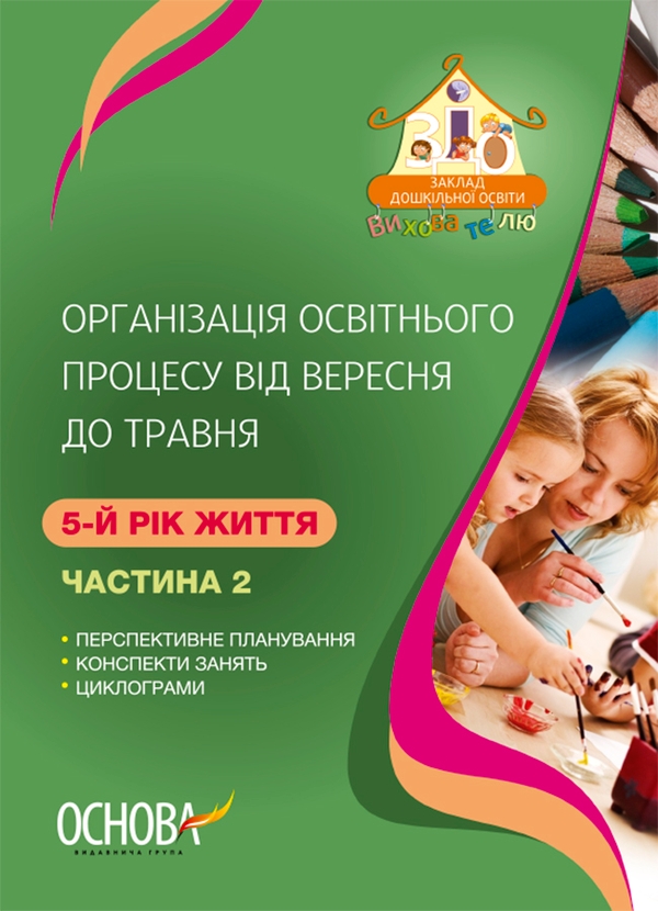 Організація освітнього процесу від вересня до травня. 5-й рік життя. Частина 2