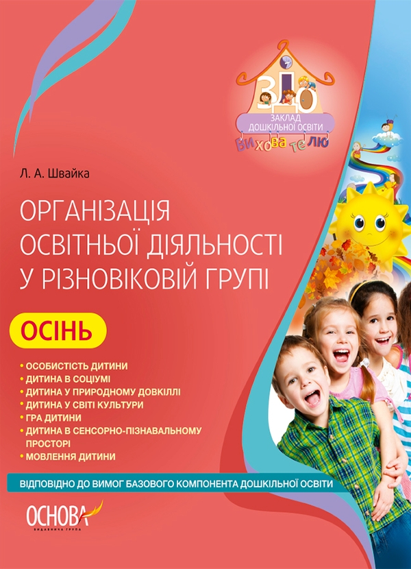 Організація освітньої діяльності у різновіковій групі. Осінь. За Базовим компонентом дошкільної освіти