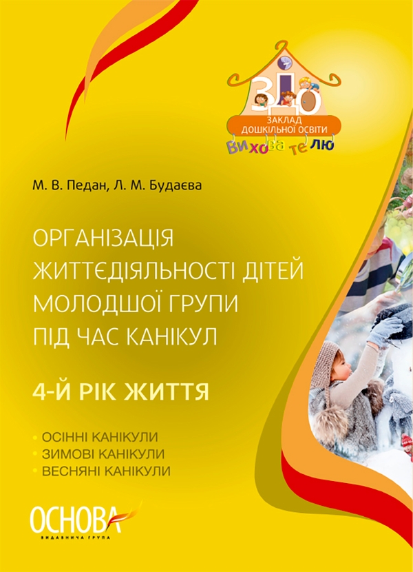 Організація життєдіяльності дітей молодшої групи під час канікул. 4-й рік життя