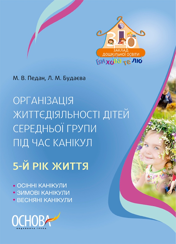 Організація життєдіяльності дітей середньої групи під час канікул. 5-й рік життя