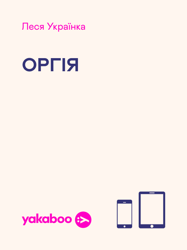 Оргія