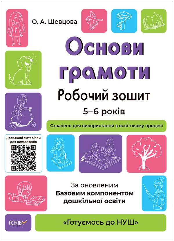Основи грамоти. Робочий зошит. 5-6 років. За оновленим Базовим компонентом дошкільної освіти