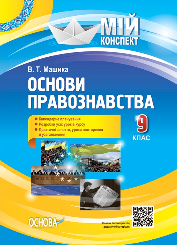 Основи правознавства. 9 клас