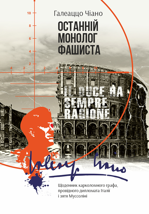 Останній монолог фашиста. Щоденник карколомного графа, провідного дипломата Італії і зятя Муссоліні
