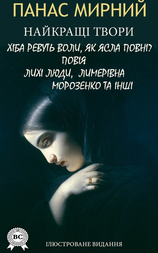 Панас Мирний. Найкращі твори