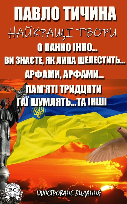 Павло Тичина. Найкращі твори. Вірші