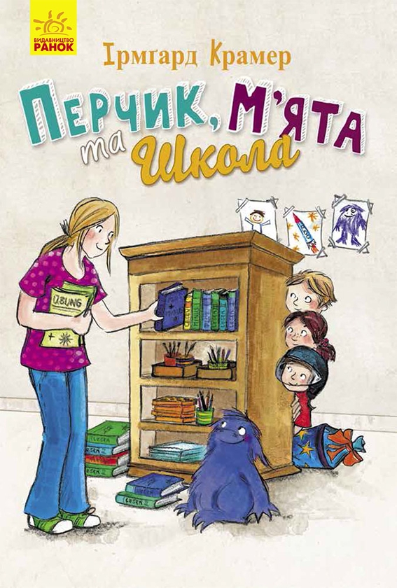 Перчик, М'ята та школа