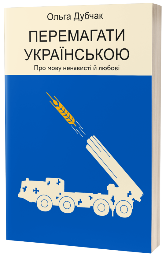 Перемагати українською. Про мову ненависті й любові