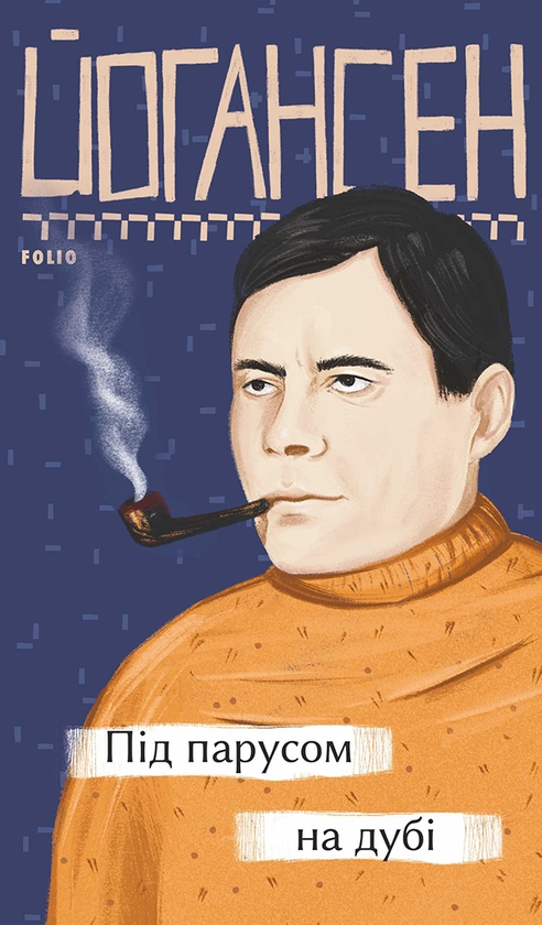Під парусом на дубі