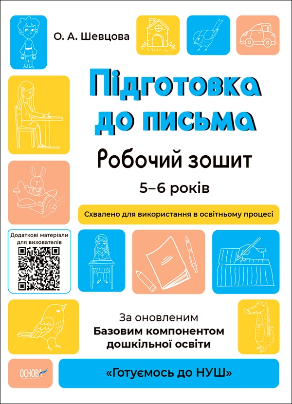 Підготовка до письма. Робочий зошит. 5-6 років. За оновленим Базовим компонентом дошкільної освіти