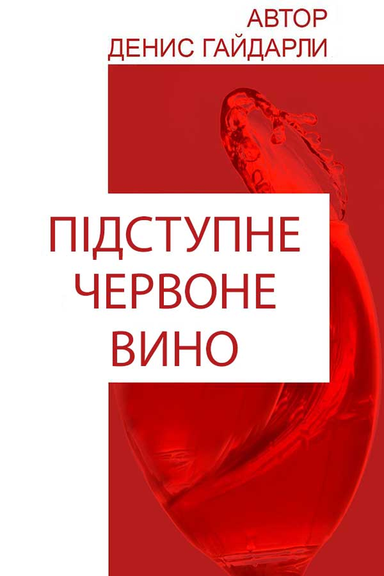 Підступне червоне вино