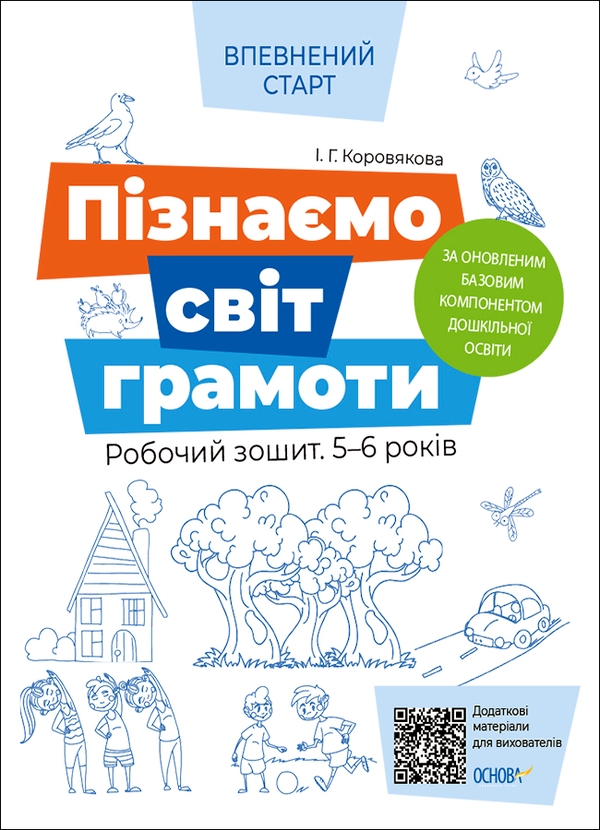 Пізнаємо світ грамоти. Робочий зошит 5-6 років. За оновленим Базовим компонентом дошкільної освіти