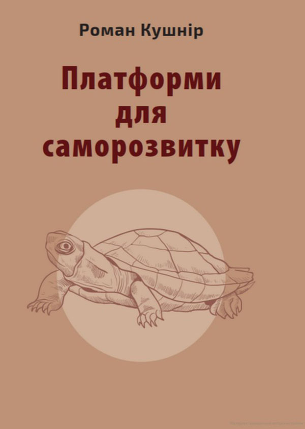 Платформи для саморозвитку