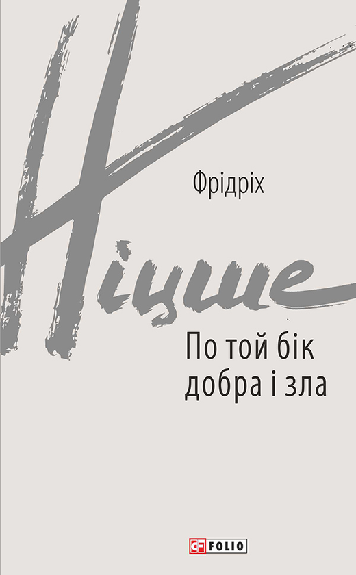 По той бік добра і зла