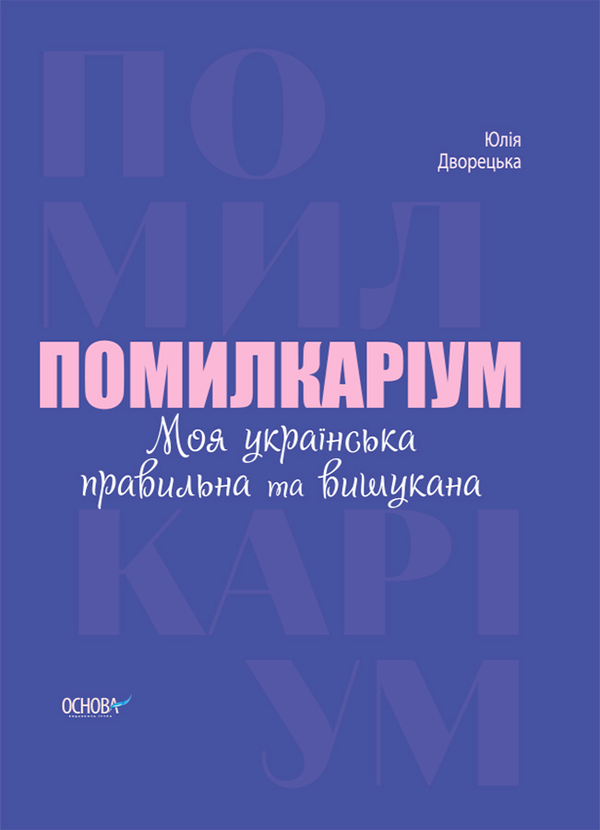 Помилкаріум. Моя українська правильна та вишукана
