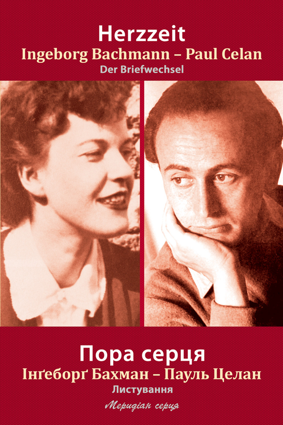 Пора серця. Листування