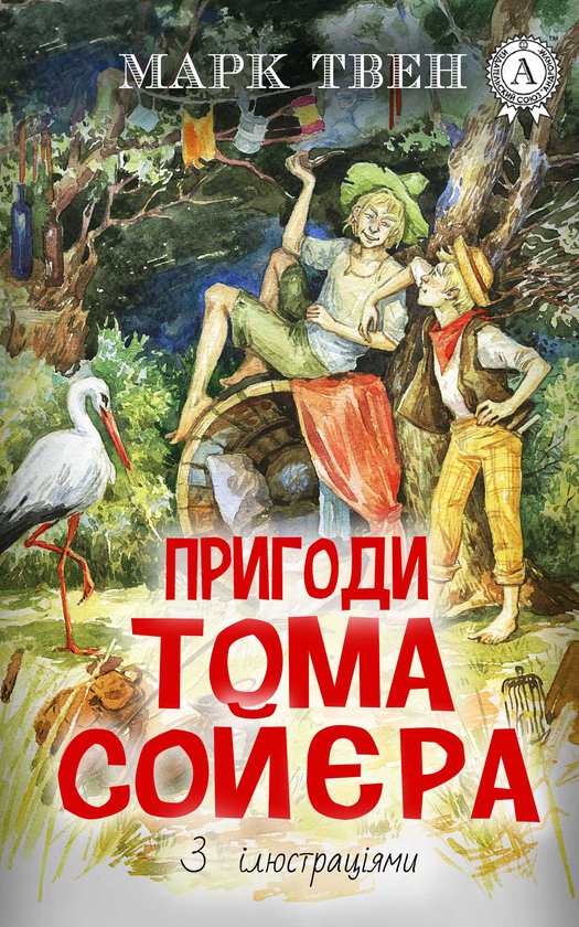 Пригоди Тома Сойєра