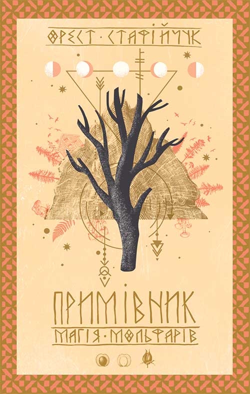 Примівник. Магія мольфарів