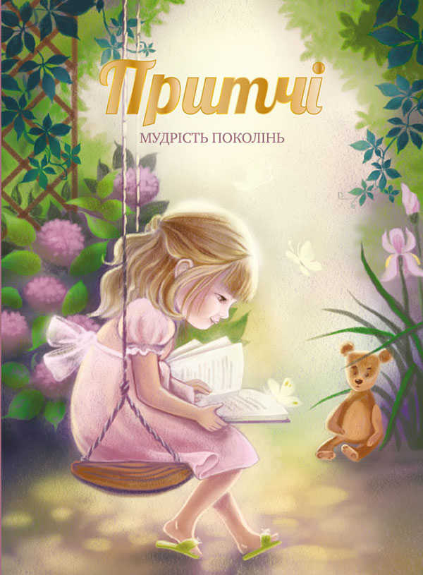 Притчі. Мудрість поколінь