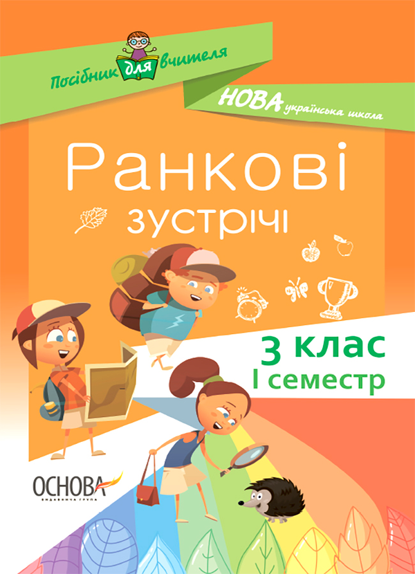 Ранкові зустрічі. 3клас. І семестр