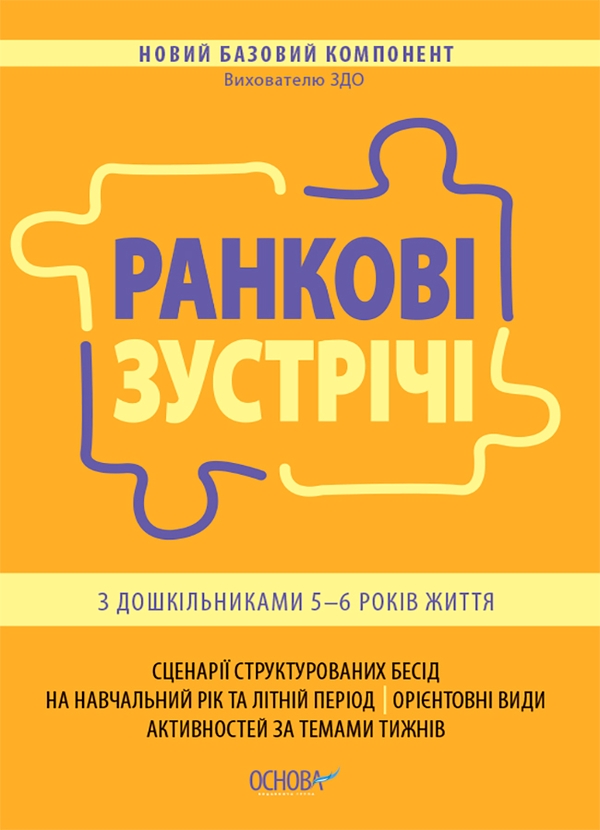 Ранкові зустрічі з дошкільниками 5-6 року життя