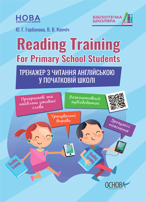 Reading Training. For Primary School Students. Тренажер з читання англійською у початковій школі
