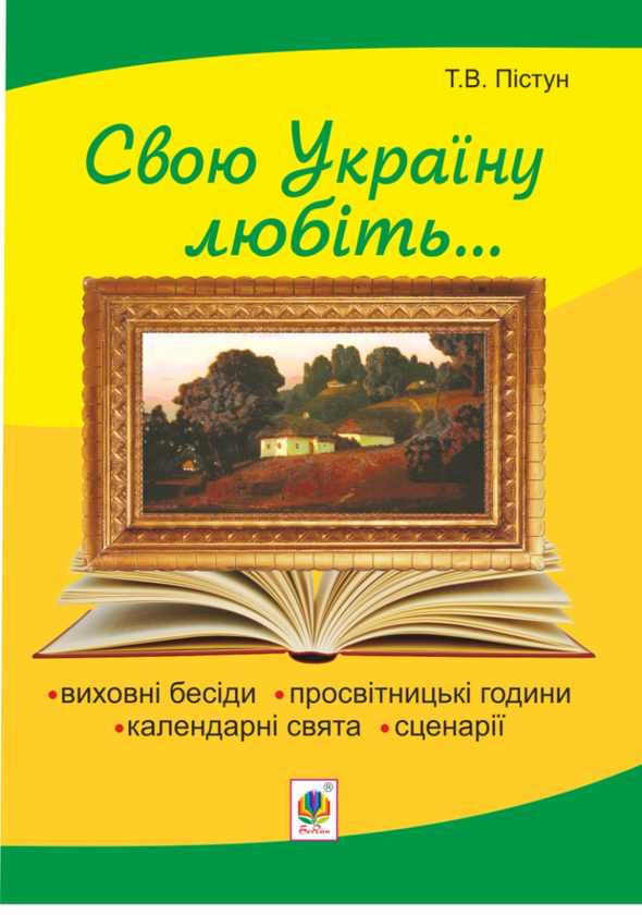 Рідна моя Україна. Виховні бесіди, календарні свята, сценарії, просвітницькі години. Видання 2-е, доповнене