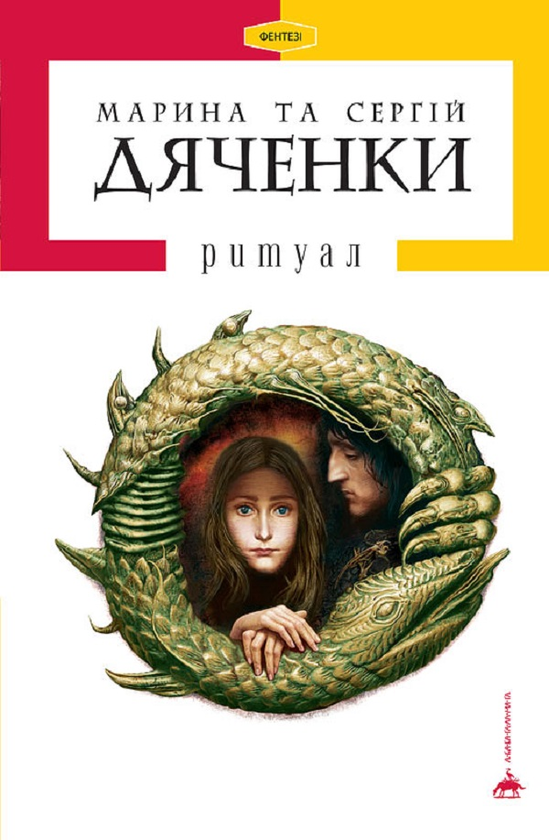Ритуал