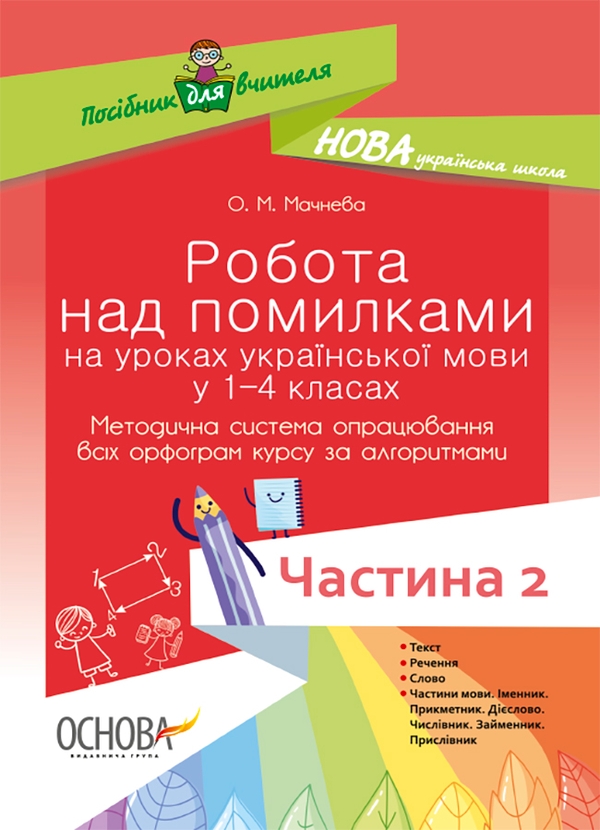 Робота над помилками на уроках української мови у 1–4-х класах. Методична система опрацювання всіх орфограм курсу за алгоритмами. Частина 2