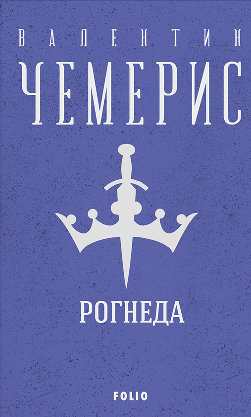 Рогнеда