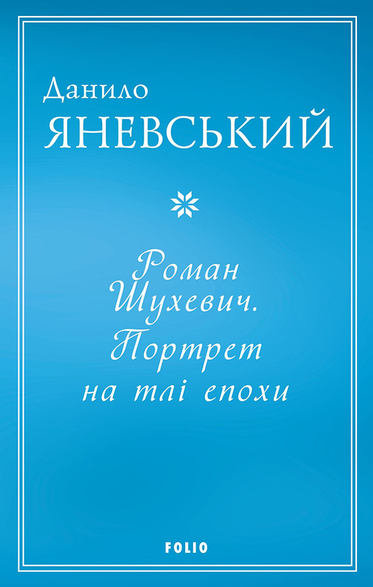 Роман Шухевич. Портрет на тлі епохи