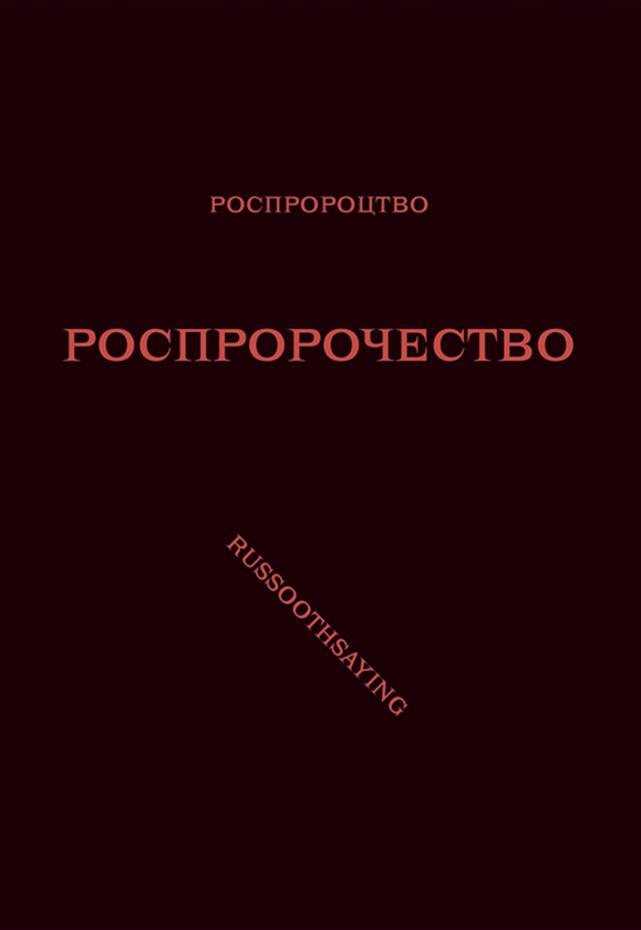 Роспророцтво. Роспророчество. Russoothsaying