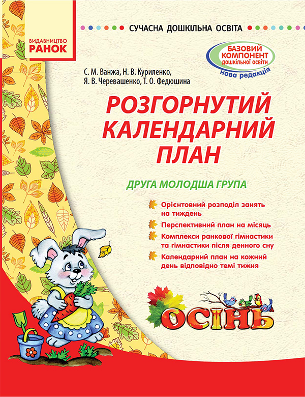 Розгорнутий календарний план. Друга молодша група. Осінь