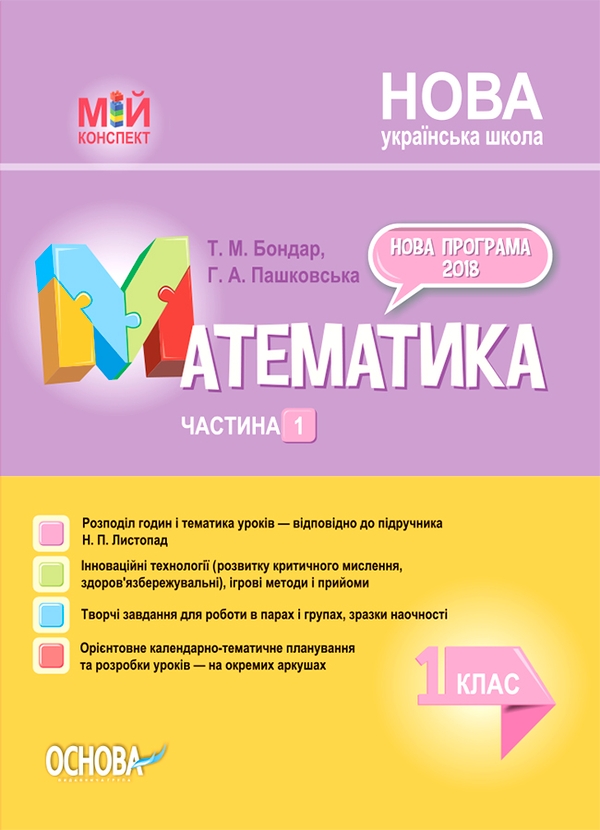 Розробки уроків. Математика. 1 клас. Частина 1 (за підручником Н. П. Листопад)