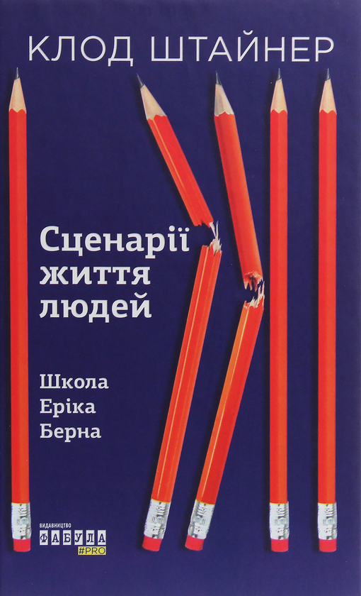 Сценарії життя людей