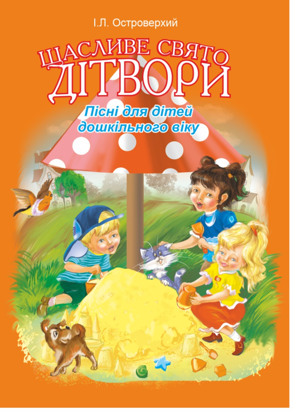 Щасливе свято дітвори. Пісні для дітей дошкільного віку