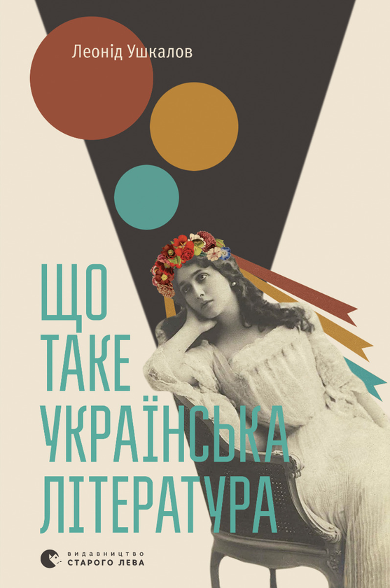 Що таке українська література?