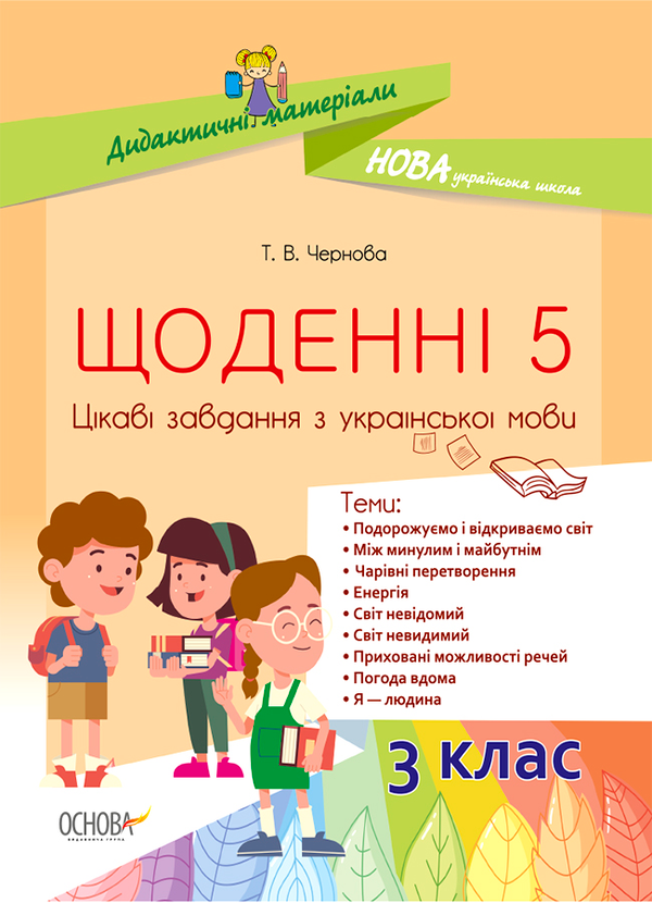 Щоденні 5. Цікаві завдання з української мови. 3-й клас