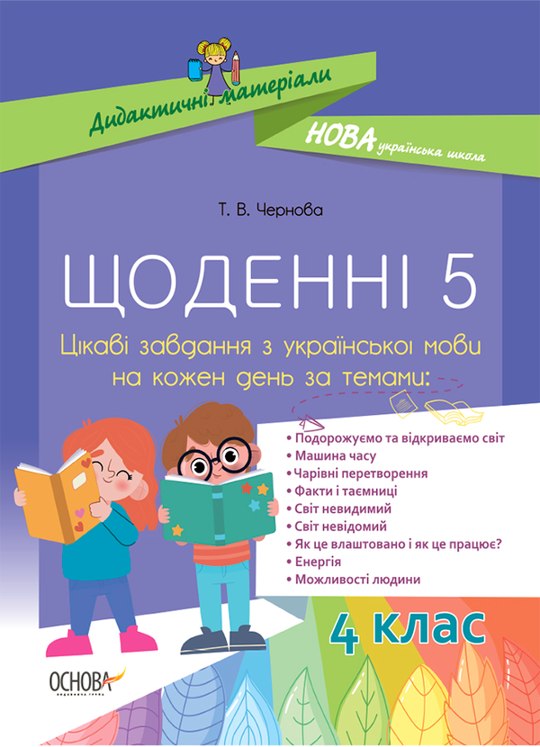 Щоденні 5. Цікаві завдання з української мови на кожен день. 4 клас