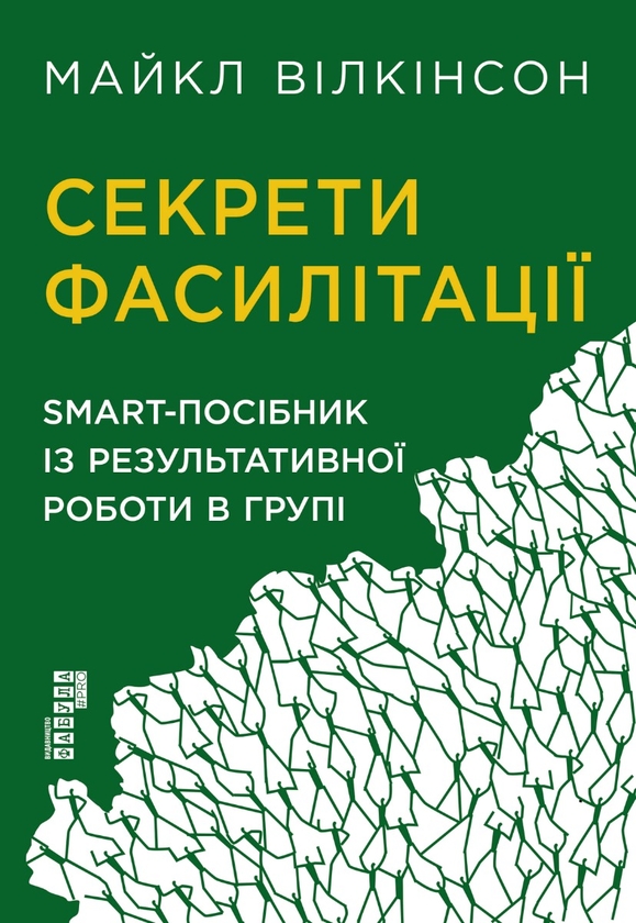 Секрети фасилітації