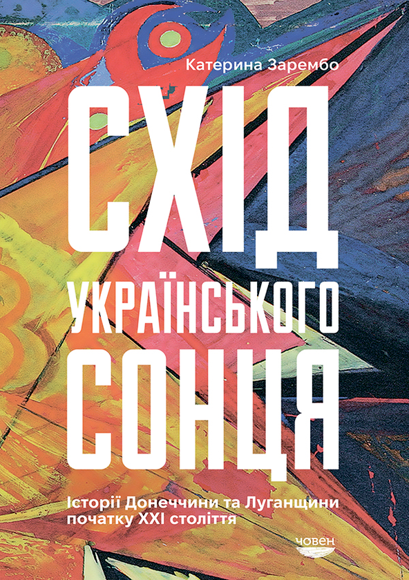 Схід українського сонця. Історії Донеччини та Луганщини початку ХХІ століття
