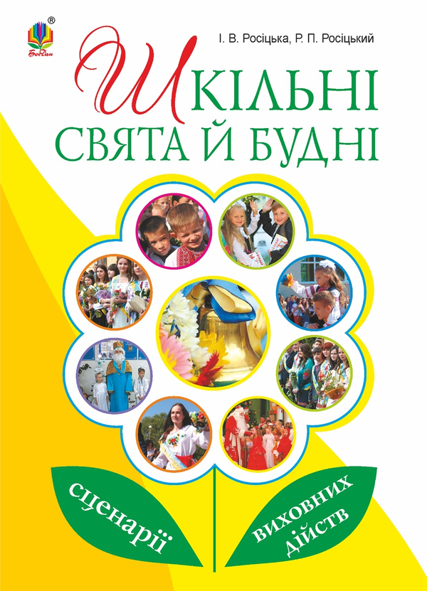 Шкільні свята й будні. Сценарії виховних дійств