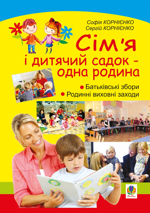 Сім’я і дитячий садок — одна родина. Навчально-методичний посібник
