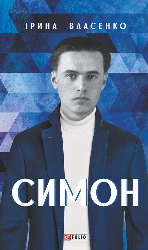 Симон