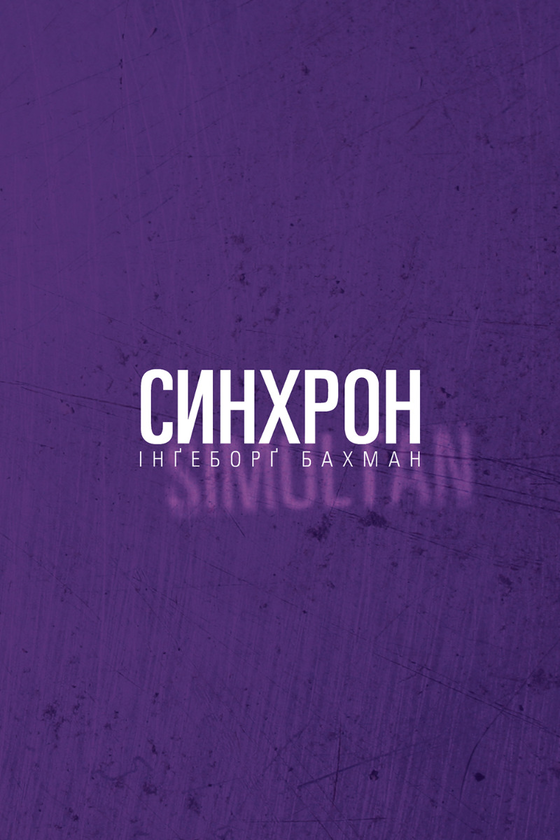 Синхрон