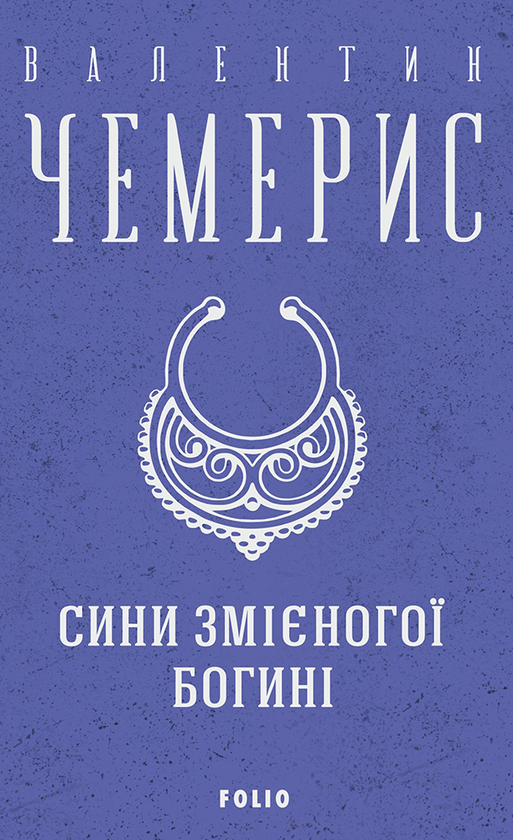 Сини змієногої богині