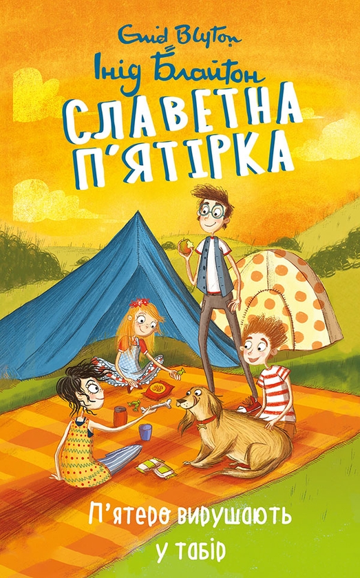 Славетна п’ятірка. П’ятеро вирушають у табір