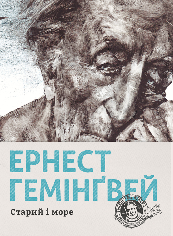 Старий і море