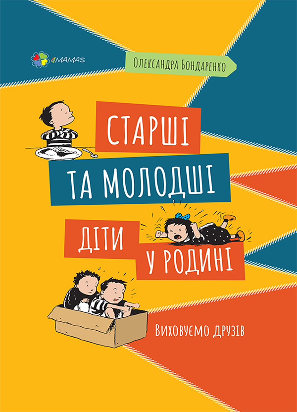 Старші та молодші діти у родині. Виховуємо друзів
