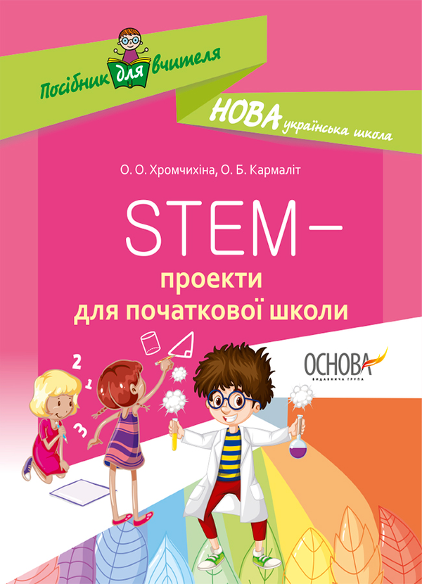 STEM-проекти для початкової школи
